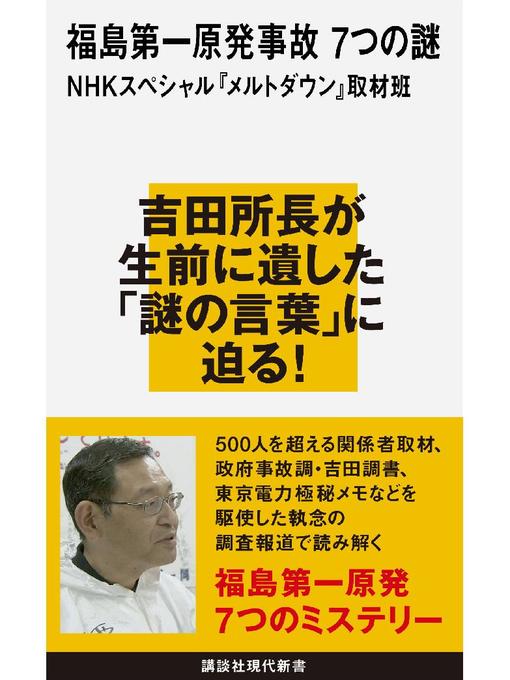 NHKスペシャル『メルトダウン』取材班作の福島第一原発事故 7つの謎の作品詳細 - 予約可能
